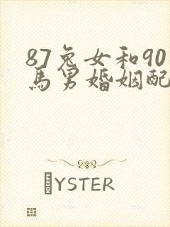 87兔女和90马男婚姻配吗