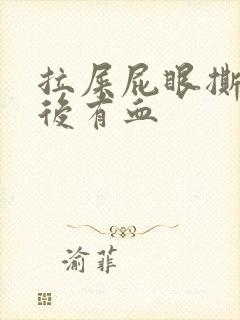 拉屎屁眼撕裂疼后有血