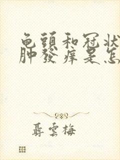 龟头和冠状沟红肿发痒是怎么回事