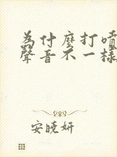 为什么打喷嚏的声音不一样