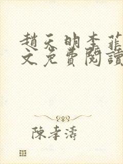 赵天明李菲菲全文免费阅读小说最新章节