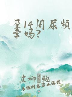 孕14周尿频正常吗?