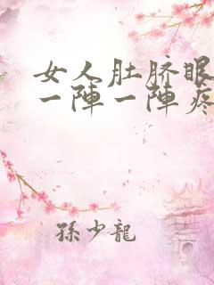 女人肚脐眼左边一阵一阵疼