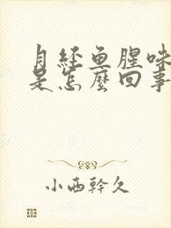 月经鱼腥味很重是怎么回事