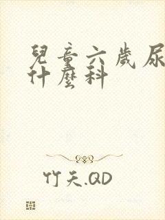 儿童六岁尿床挂什么科