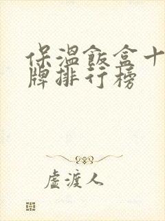 保温饭盒十大品牌排行榜