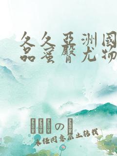 久久亚洲国产精品蜜臀尤物