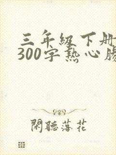 三年级下册作文300字热心肠