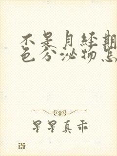 不是月经期有褐色分泌物怎么回事