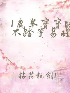 1岁半宝宝睡觉不踏实易醒哭闹