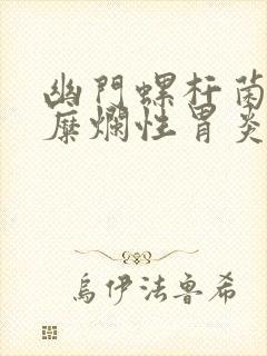 幽门螺杆菌感染糜烂性胃炎