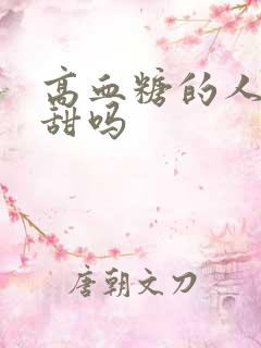 高血糖的人尿会甜吗