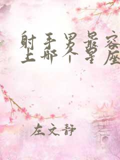 射手男最容易爱上哪个星座女