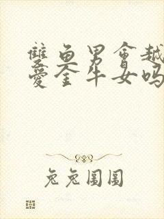 双鱼男会越睡越爱金牛女吗