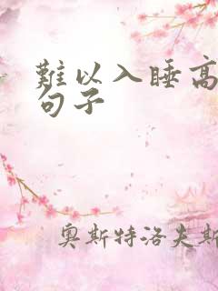 难以入睡高情商句子