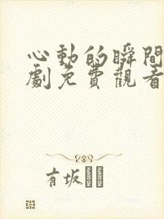 心动的瞬间电视剧免费观看全集