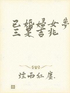 已婚妇女梦见小三是吉兆