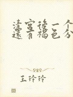 清宫后一个星期还有褐色分泌物是怎么回事