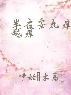 半夜睾丸痒越抓越痒