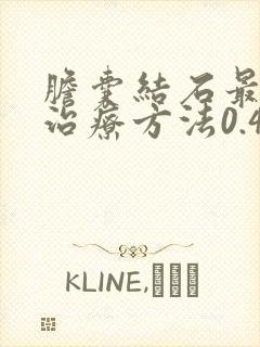 胆囊结石最好的治疗方法0.4