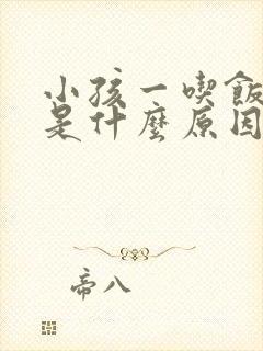 小孩一吃饭就吐是什么原因造成的