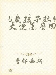 5岁孩子拉绿色大便怎么回事