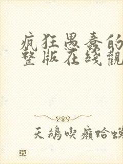 疯狂愚蠢的爱完整版在线观看