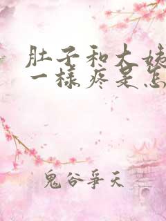 肚子和大姨妈来一样疼是怎么回事