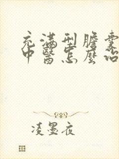 充满型胆囊结石中医怎么治疗