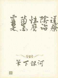 霉菌性阴道发炎是怎么治疗