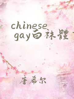 chinese gay白袜体育生开房互操