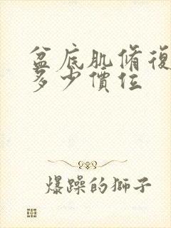 盆底肌修复大概多少价位