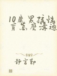 10岁男孩性教育怎么沟通