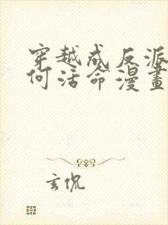 穿越成反派要如何活命漫画未删减版