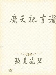 魔天记有漫画吗