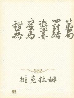 甜蜜惩罚第二季无马赛结局