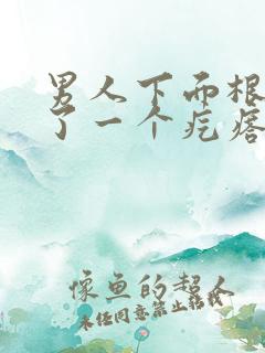 男人下面根部长了一个疙瘩