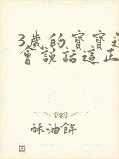 3岁的宝宝还不会说话这正常