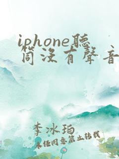 iphone听筒没有声音但是免提就有
