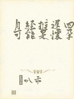 月经推迟四天有可能是怀孕吗