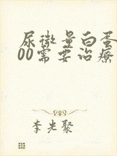 尿微量白蛋白100需要治疗吗