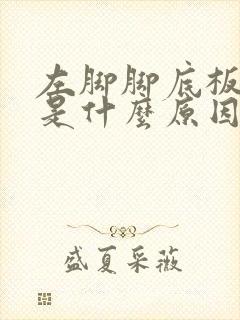 左脚脚底板发麻是什么原因引起的