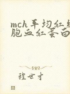 mch平均红细胞血红蛋白含量偏低