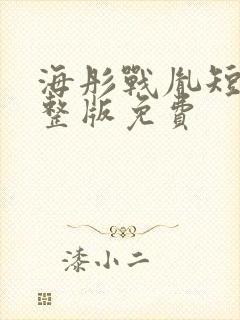 海彤战胤短剧完整版免费