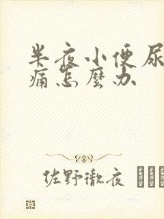 半夜小便尿道刺痛怎么办