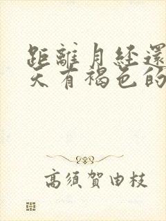 距离月经还有九天有褐色的血