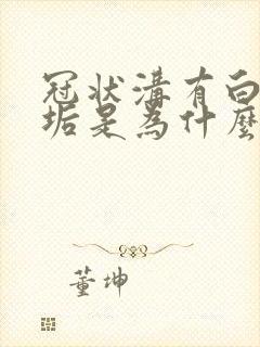 冠状沟有白色污垢是为什么