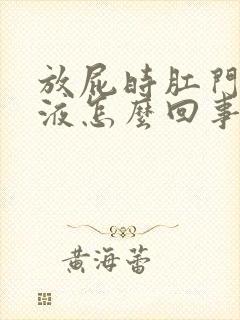 放屁时肛门有粘液怎么回事