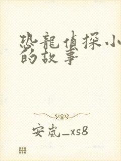 恐龙侦探小奇奥的故事