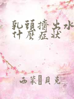 乳头挤出水来是什么症状